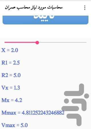 محاسبات مهندس عمران - عکس برنامه موبایلی اندروید