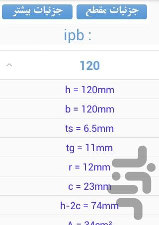 محاسبات مهندس عمران - عکس برنامه موبایلی اندروید