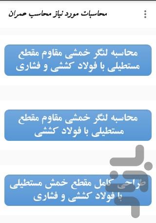 محاسبات مهندس عمران - عکس برنامه موبایلی اندروید