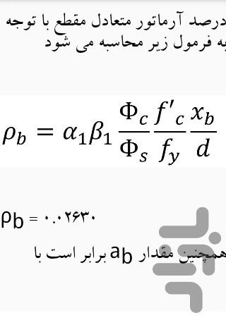 محاسبات مهندس عمران - عکس برنامه موبایلی اندروید