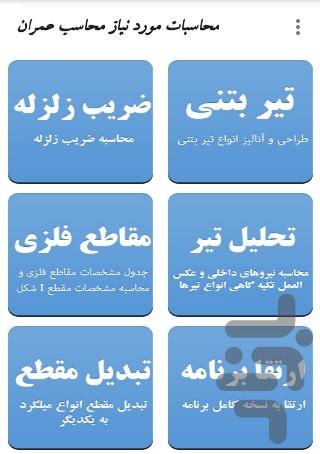 محاسبات مهندس عمران - عکس برنامه موبایلی اندروید