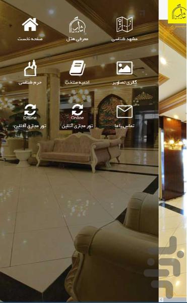 هتل ثارالله - عکس برنامه موبایلی اندروید