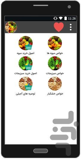 خواص(میوه،سبزی،خشکبار) - عکس برنامه موبایلی اندروید