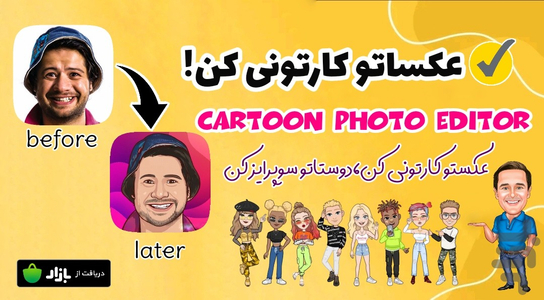 کارتونی کردن عکس حرفه ای🤩 - Image screenshot of android app