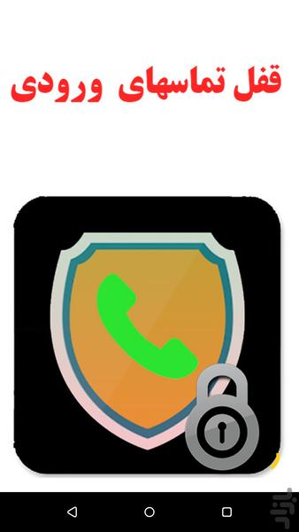 قفل تماس های ورودی - عکس برنامه موبایلی اندروید