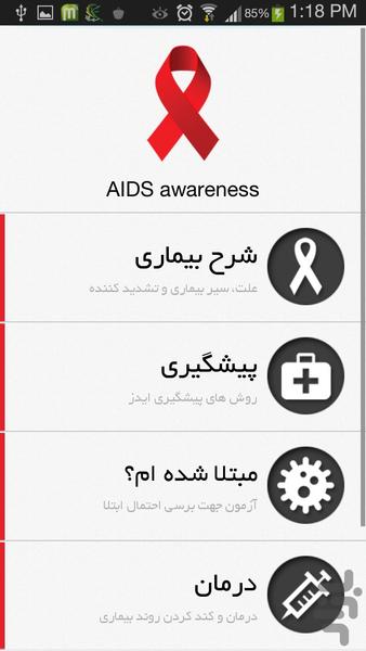آگاهی بخشی ایدز - عکس برنامه موبایلی اندروید