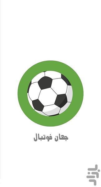 جهان فوتبال - عکس برنامه موبایلی اندروید