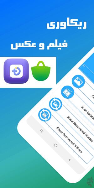 ریکاوری عکس و فیلم - عکس برنامه موبایلی اندروید