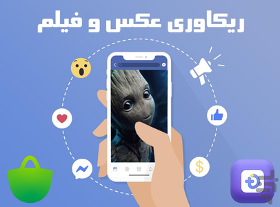 ریکاوری عکس و فیلم - عکس برنامه موبایلی اندروید