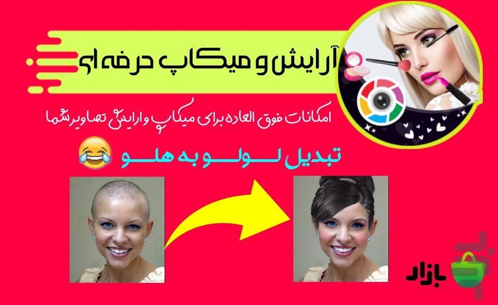 میکاپ و آرایش صورت حرفه ای - عکس برنامه موبایلی اندروید