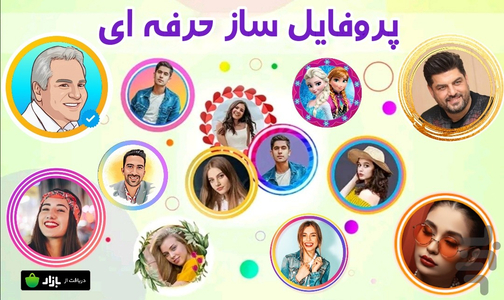پروفایل ساز حرفه ای - عکس برنامه موبایلی اندروید