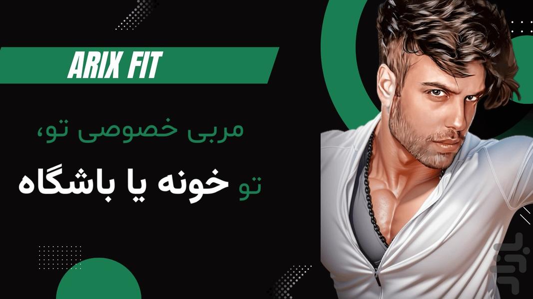 آریکس‌فیت - عکس برنامه موبایلی اندروید