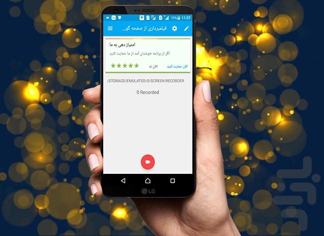 فیلمبرداری از صفحه گوشی - عکس برنامه موبایلی اندروید