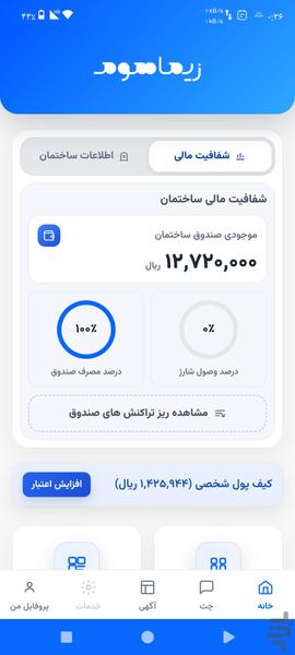مدیریت آپارتمان زیماهوم - عکس برنامه موبایلی اندروید