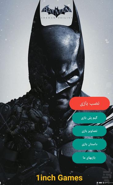 بتمن خاستگاه آرکهام - عکس بازی موبایلی اندروید