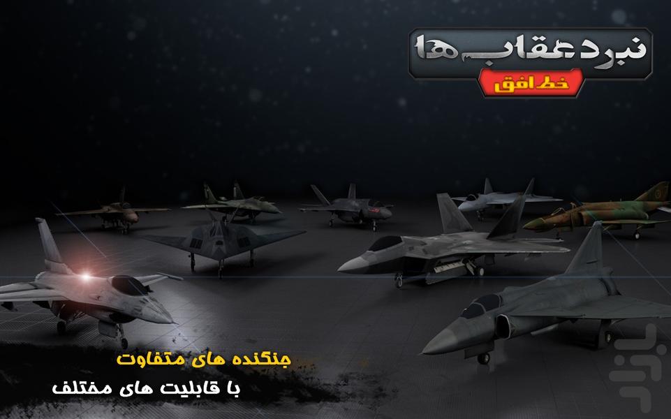 نبرد عقاب ها : خط افق - عکس بازی موبایلی اندروید