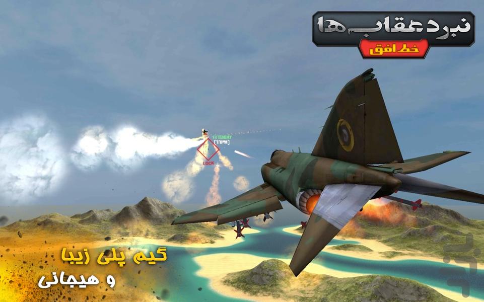 نبرد عقاب ها : خط افق - عکس بازی موبایلی اندروید