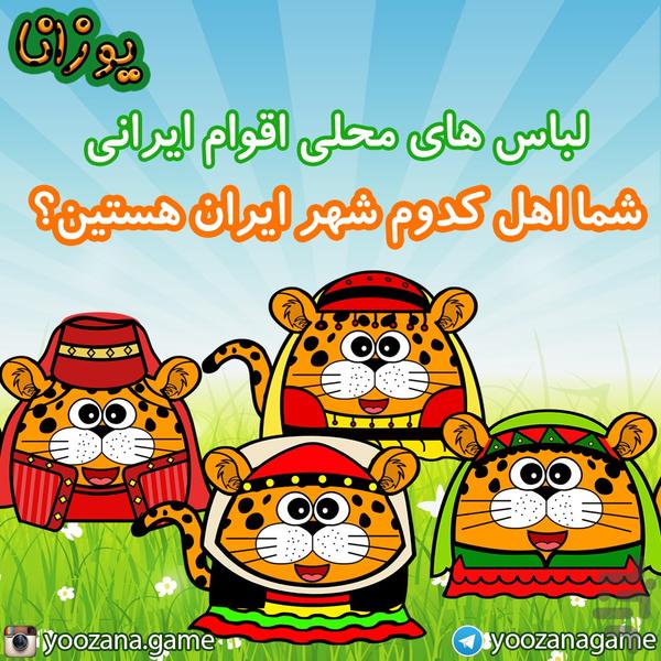 یوزانا یوزپلنگ ایرانی - عکس بازی موبایلی اندروید