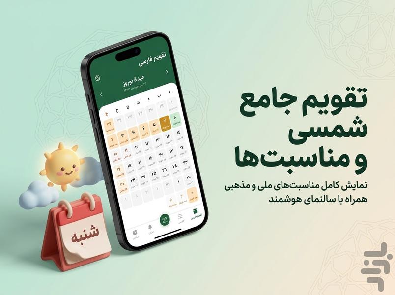 تقویم هما ۱۴۰۵ - عکس برنامه موبایلی اندروید