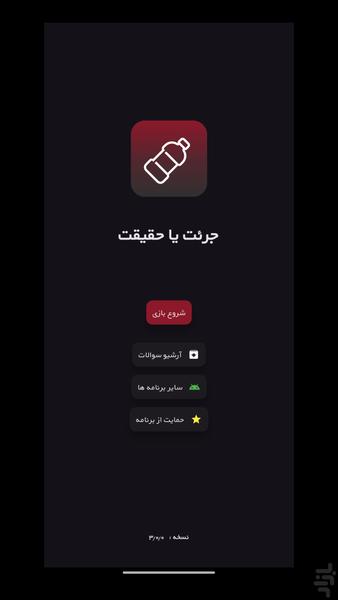 جرئت یا حقیقت - Gameplay image of android game