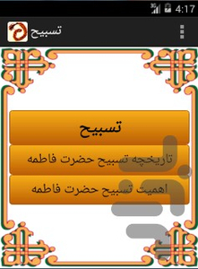 تسبیح حضرت فاطمه - عکس برنامه موبایلی اندروید