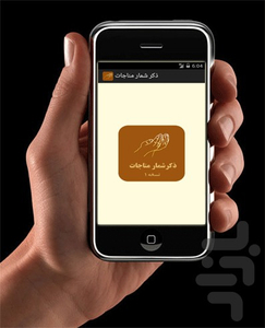 ذکر شمار مناجات - عکس برنامه موبایلی اندروید