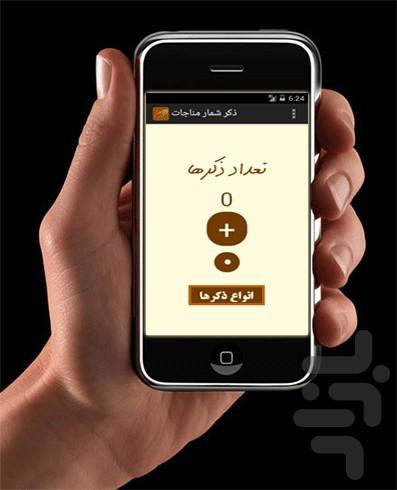 ذکر شمار مناجات - عکس برنامه موبایلی اندروید