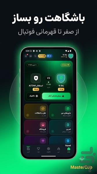 MasterCup | مربیگری فوتبال آنلاین - عکس بازی موبایلی اندروید