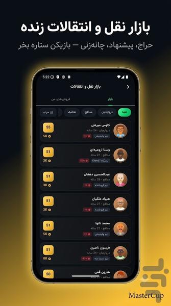MasterCup | مربیگری فوتبال آنلاین - عکس بازی موبایلی اندروید