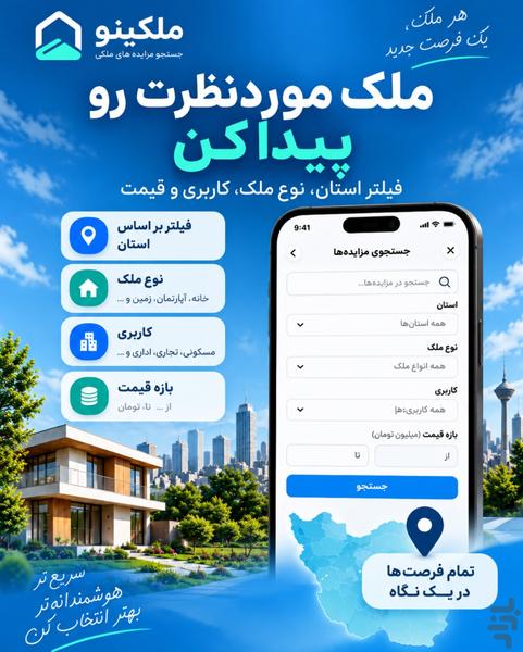 ملکینو | جستجو مزایده های ملکی - عکس برنامه موبایلی اندروید