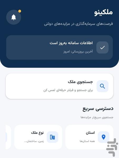 ملکینو | جستجو مزایده های ملکی - عکس برنامه موبایلی اندروید