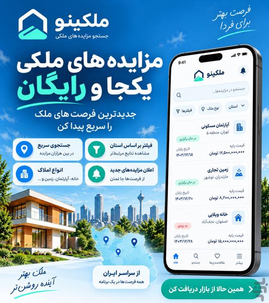 ملکینو | جستجو مزایده های ملکی - عکس برنامه موبایلی اندروید