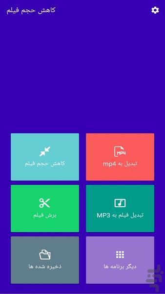 کاهش حجم فیلم پیشرفته - Image screenshot of android app