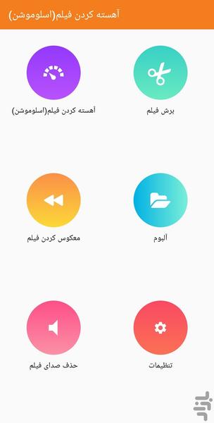 آهسته کردن فیلم(اسلوموشن) - Image screenshot of android app