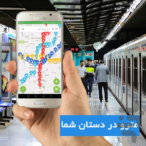 metro iran (metro tehran, map) - Image screenshot of android app