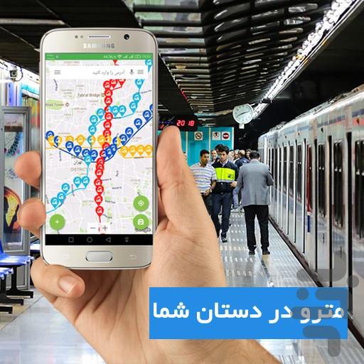 مترو ایران (مترو تهران، نقشه) - عکس برنامه موبایلی اندروید