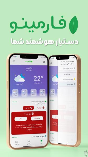 فارمینو | هواشناسی، کشاورزی هوشمند - عکس برنامه موبایلی اندروید