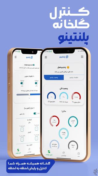 فارمینو | هواشناسی، کشاورزی هوشمند - عکس برنامه موبایلی اندروید