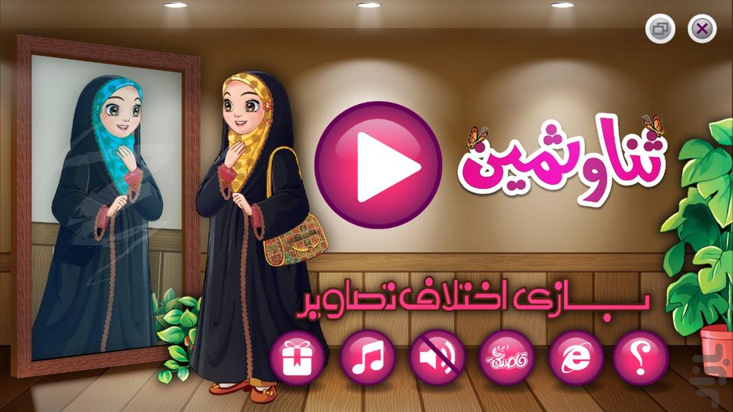 اختلاف تصاویر ثنا و ثمین - عکس بازی موبایلی اندروید