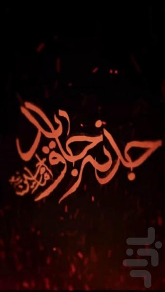 جذبه جاويد امام حسين (ع) - Image screenshot of android app