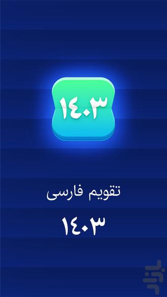 تقویم فارسی 1403 - Image screenshot of android app
