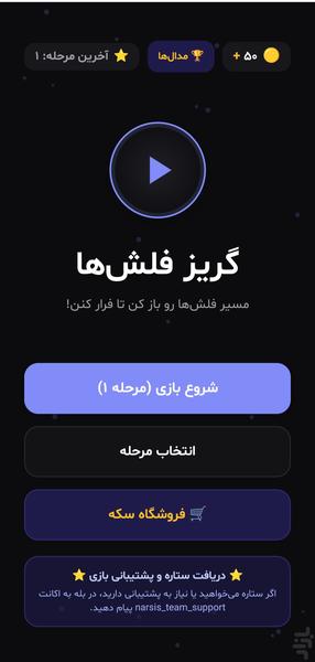 گریز فلش‌ها - عکس بازی موبایلی اندروید