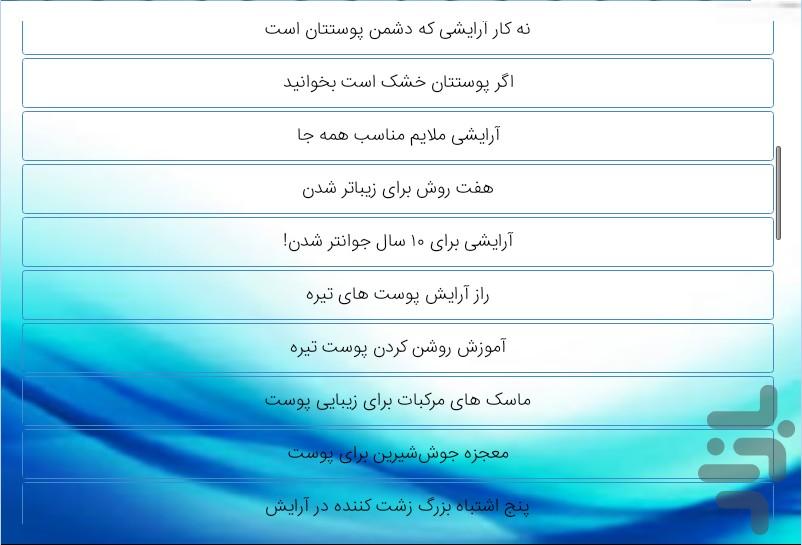 آرایش و بهداشتی - عکس برنامه موبایلی اندروید