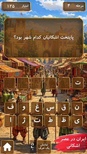 آرشام|بازی کلماتی تاریخی - Gameplay image of android game