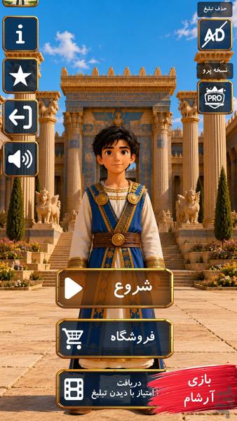 آرشام|بازی کلماتی تاریخی - Gameplay image of android game
