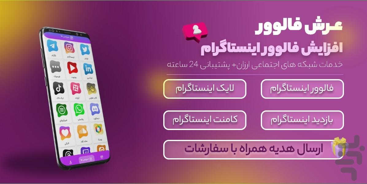 عرش فالوور(روبیکا و اینستاگرام) - Image screenshot of android app