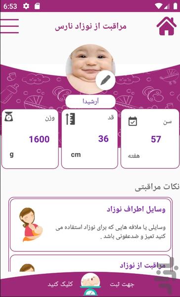 مراقبت از نوزاد نارس - عکس برنامه موبایلی اندروید