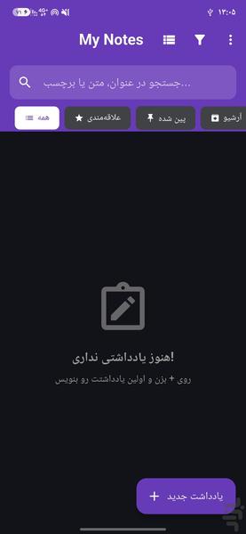 یادداشت‌های من - عکس برنامه موبایلی اندروید
