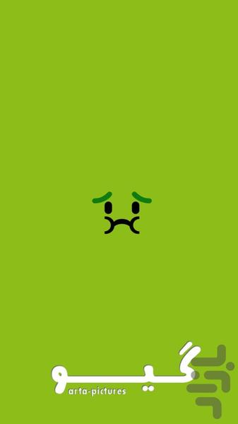 گیو - عکس بازی موبایلی اندروید