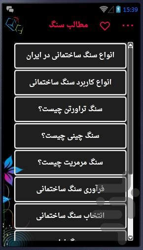 سنگ ساختمانی - عکس برنامه موبایلی اندروید